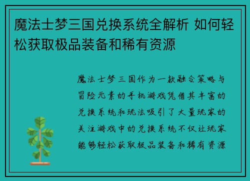 魔法士梦三国兑换系统全解析 如何轻松获取极品装备和稀有资源