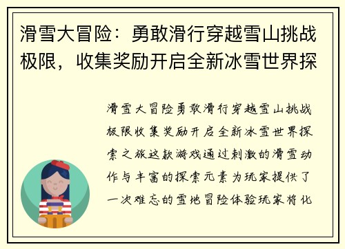 滑雪大冒险：勇敢滑行穿越雪山挑战极限，收集奖励开启全新冰雪世界探索之旅
