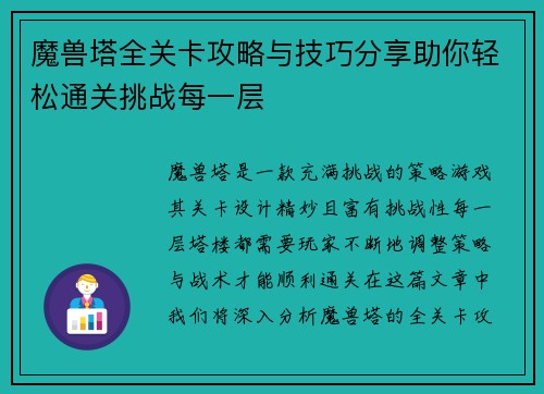 魔兽塔全关卡攻略与技巧分享助你轻松通关挑战每一层