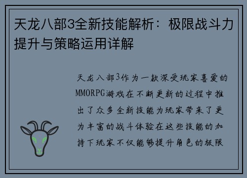 天龙八部3全新技能解析:极限战斗力提升与策略运用详解