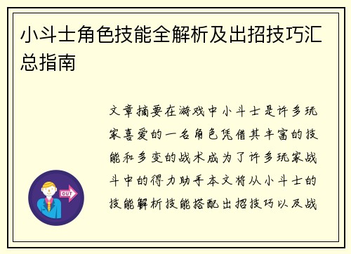 小斗士角色技能全解析及出招技巧汇总指南