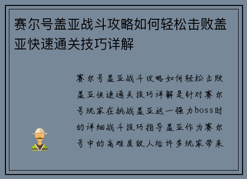 赛尔号盖亚战斗攻略如何轻松击败盖亚快速通关技巧详解