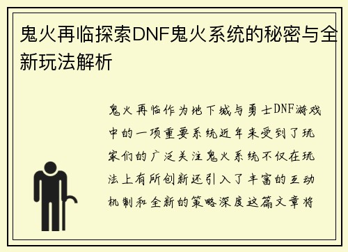 鬼火再临探索DNF鬼火系统的秘密与全新玩法解析