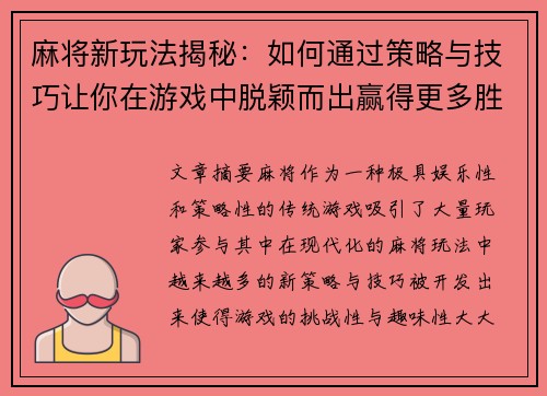 麻将新玩法揭秘：如何通过策略与技巧让你在游戏中脱颖而出赢得更多胜利