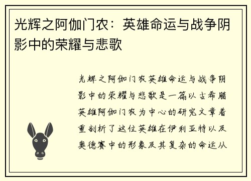 光辉之阿伽门农：英雄命运与战争阴影中的荣耀与悲歌