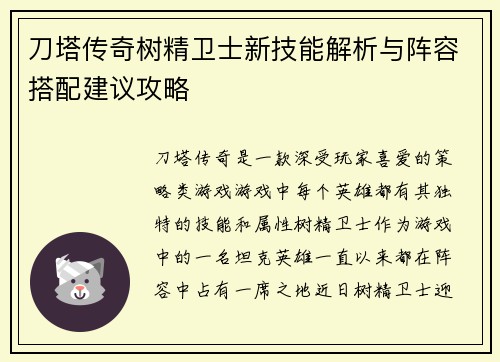 刀塔传奇树精卫士新技能解析与阵容搭配建议攻略