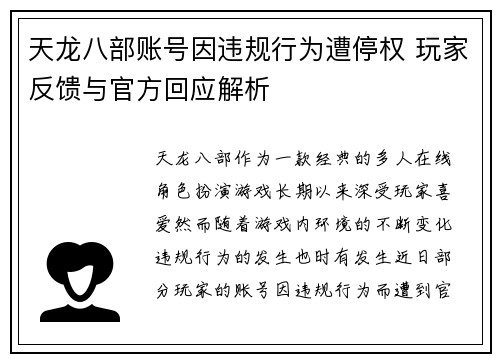 天龙八部账号因违规行为遭停权 玩家反馈与官方回应解析