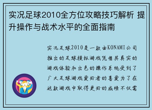 实况足球2010全方位攻略技巧解析 提升操作与战术水平的全面指南