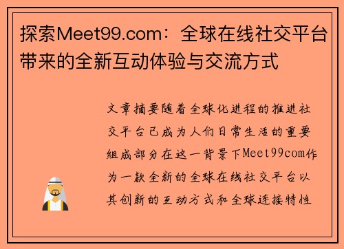 探索Meet99.com：全球在线社交平台带来的全新互动体验与交流方式