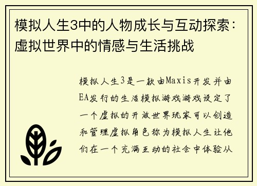 模拟人生3中的人物成长与互动探索：虚拟世界中的情感与生活挑战