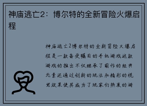 神庙逃亡2：博尔特的全新冒险火爆启程