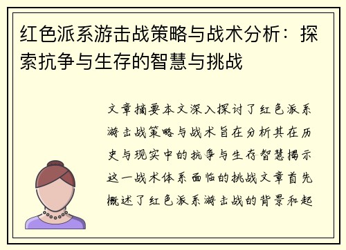 红色派系游击战策略与战术分析：探索抗争与生存的智慧与挑战