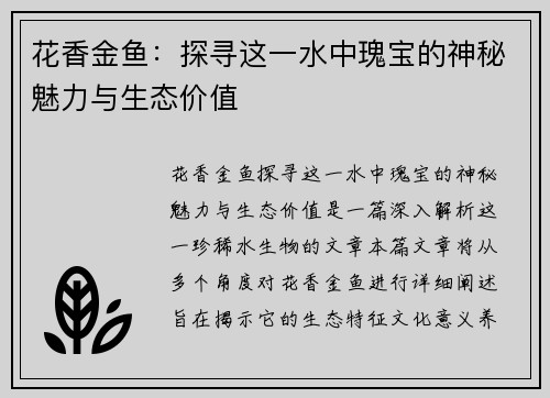 花香金鱼：探寻这一水中瑰宝的神秘魅力与生态价值