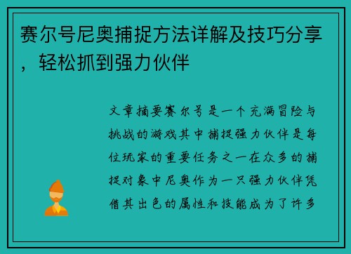 赛尔号尼奥捕捉方法详解及技巧分享，轻松抓到强力伙伴