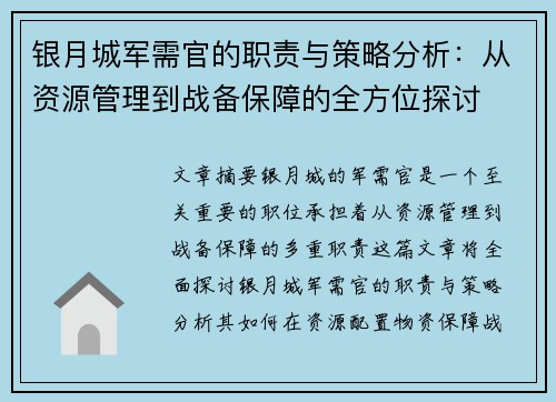 银月城军需官的职责与策略分析：从资源管理到战备保障的全方位探讨