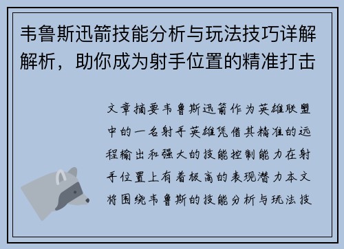 韦鲁斯迅箭技能分析与玩法技巧详解解析，助你成为射手位置的精准打击专家