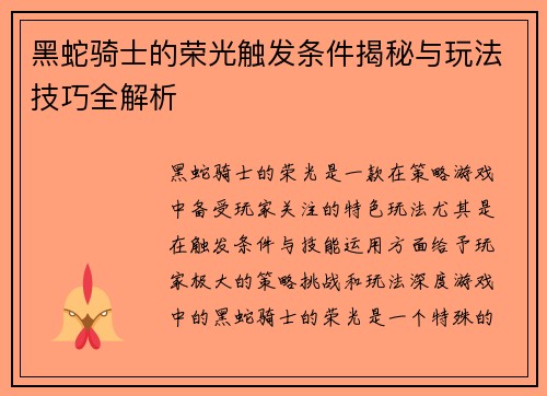 黑蛇骑士的荣光触发条件揭秘与玩法技巧全解析