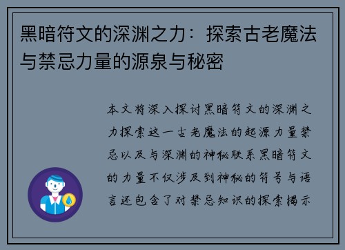 黑暗符文的深渊之力：探索古老魔法与禁忌力量的源泉与秘密