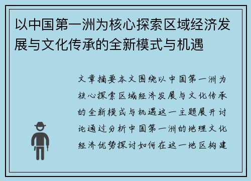以中国第一洲为核心探索区域经济发展与文化传承的全新模式与机遇
