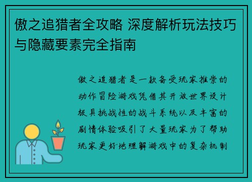 傲之追猎者全攻略 深度解析玩法技巧与隐藏要素完全指南
