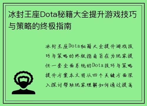 冰封王座Dota秘籍大全提升游戏技巧与策略的终极指南