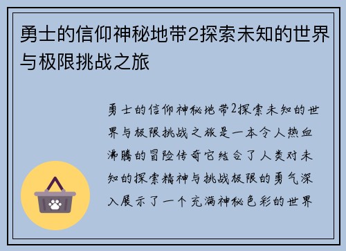 勇士的信仰神秘地带2探索未知的世界与极限挑战之旅